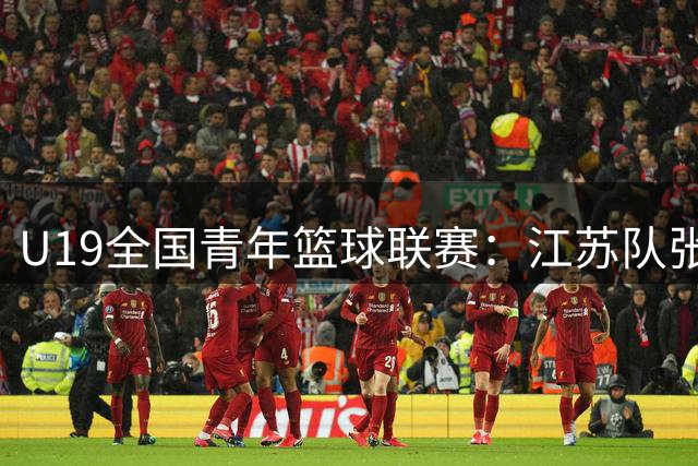 U19全国青年篮球联赛：江苏队张界山领衔胜福建